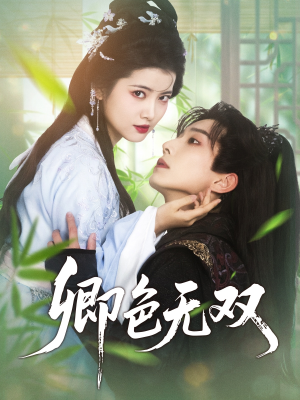 卿色无双（81集）超甜短剧分享
