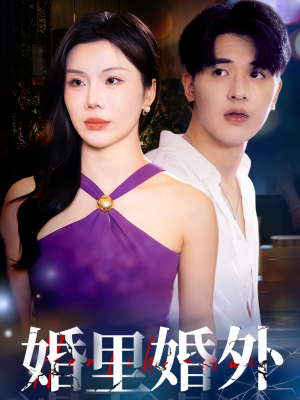 婚里婚外（51集）短剧全集更精彩