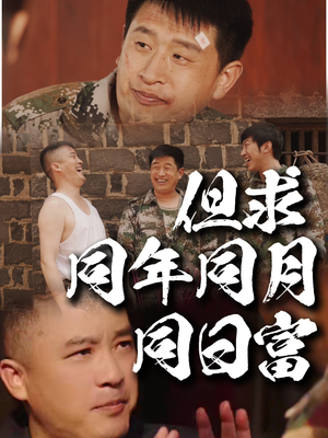 但求同年同月同日富（26集）短剧分享剧集