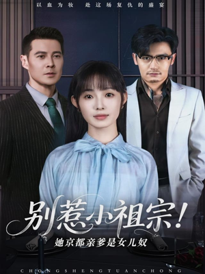 别惹小祖宗！她京都亲爹是女儿奴（90集）全集都在这里了