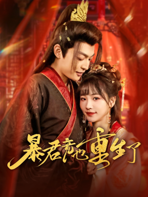 暴君竟也重生了（86集）直接追到结尾