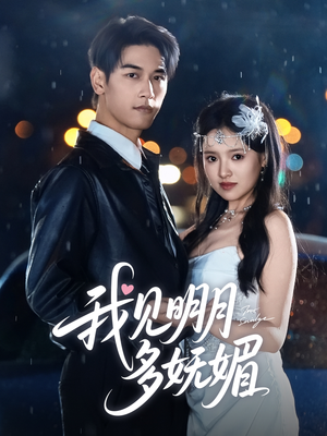 我见明月多妩媚（70集）短剧前十排行榜