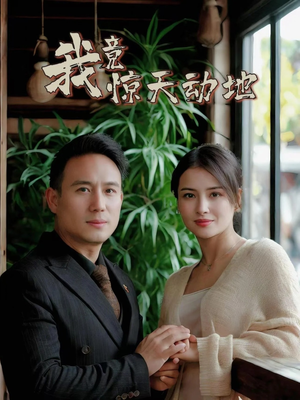 我竟惊天动地（80集）热门短剧追不停