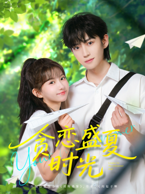 贪恋盛夏时光（87集）这部短剧我爱了