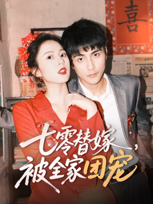 七零替嫁，被全家团宠（90集）精彩短剧天天看
