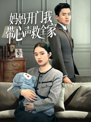 妈妈开门我带心声救全家（70集）免费短剧就是爽