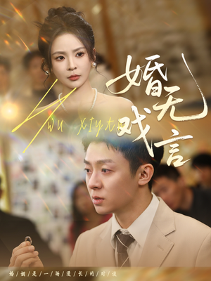 婚无戏言（52集）好看吗