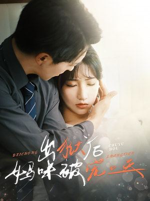 出狱后妈咪被宠上天（55集）夸克在线观看