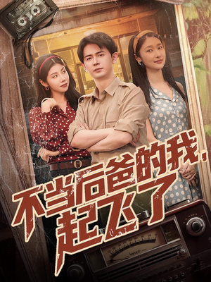 不当后爸的我，起飞了（81集）超甜短剧分享