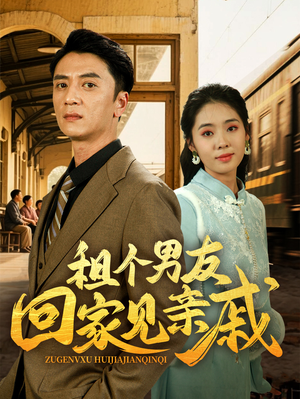 租个男友回家见亲戚（61集）追短剧看全集