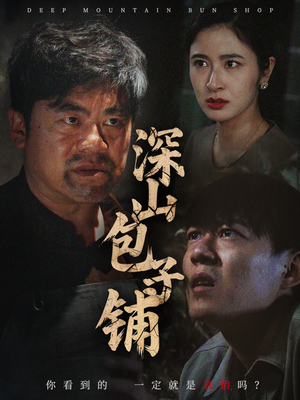 深山包子铺（35集）短剧太上头了
