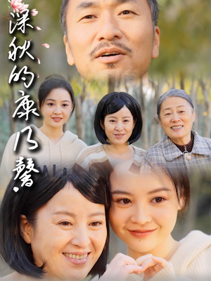 深秋的康乃馨（90集）热播短剧重燃