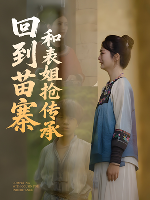 回到苗寨和表姐抢传承（43集）全集在线看