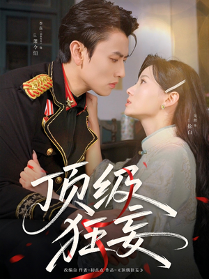 顶级狂妄（69集）古装短剧热播