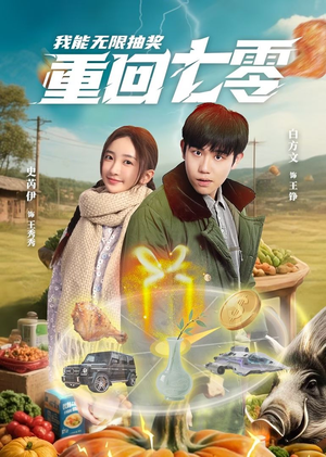 重回七零我能无限抽奖（56集）好看上头的短剧