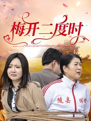 梅开二度时（55集）追短剧太上头了