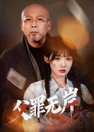 父罪无岸（55集）全季一次看完