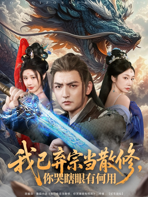 我已弃宗当散修，你哭瞎眼有何用（79集）热门短剧抢先