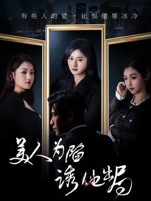 美人为陷诱他出局（75集）好看到停不下来