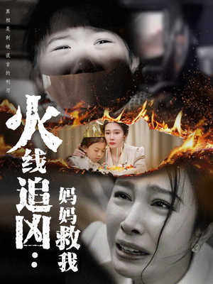 火线追凶：妈妈救我（54集）好看的短剧分享
