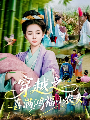 穿越之喜满鸿福小农女（107集）好看又上头短剧