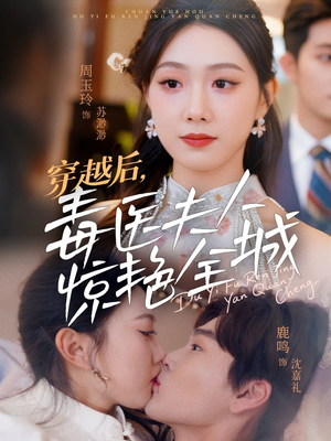 穿越后，毒医夫人惊艳全城（69集）一起看短剧