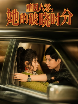 重回八零，她的破晓时分（80集）全集免费看短剧