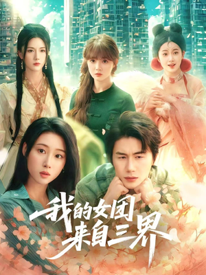 我的女团来自三界（71集）精彩短剧热播中