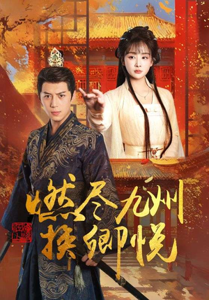 燃尽九州换卿悦（54集）短剧免费看