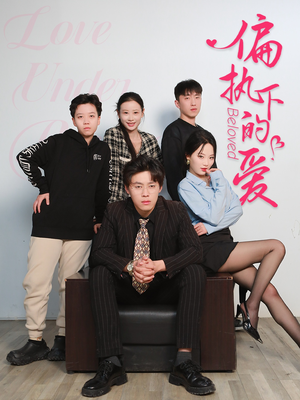 偏执下的爱（50集）短剧精彩绝伦