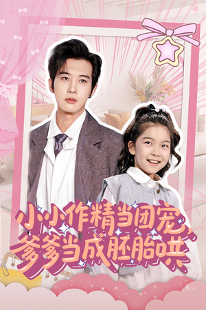小小作精当团宠爹爹当成胚胎哄（66集）全集都在这里了