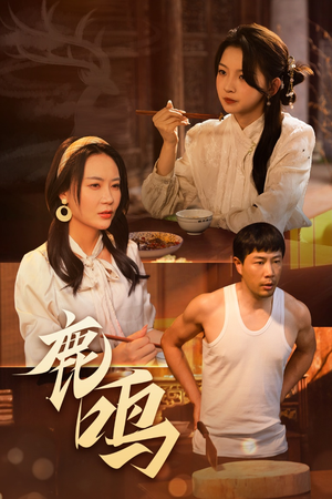 鹿鸣（40集）爆火短剧抢先看