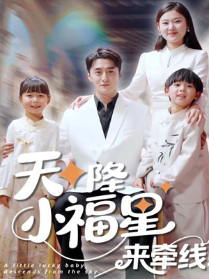 天降小福星来牵线（61集）短剧太上头了