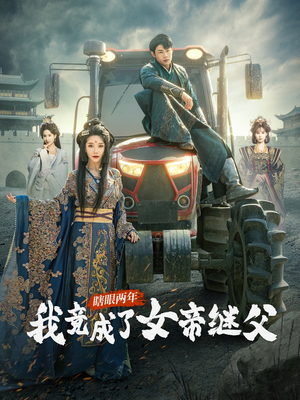 瞎眼两年我竟成了女帝继父（81集）在线观看