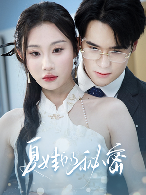 夏娃的秘密（50集）独家资源免费看