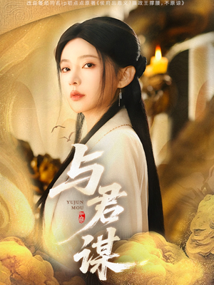 与君谋（62集）在线观看全集
