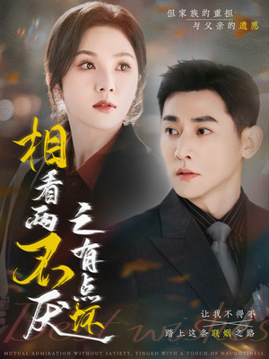 相看两不厌之有点坏（70集）短剧演员排行榜