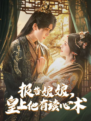报告娘娘，皇上他有读心术（81集）火热短剧抢先看