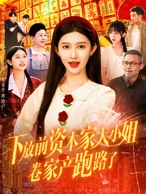 下放前资本家大小姐卷家产跑路了（106集）追风的女孩短剧