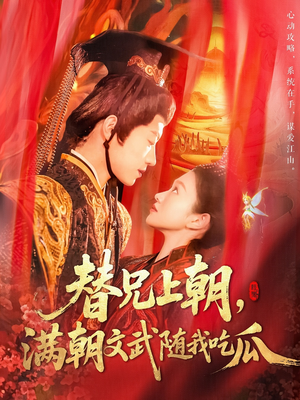 替兄上朝，满朝文武随我吃瓜（142集）短剧全集完整
