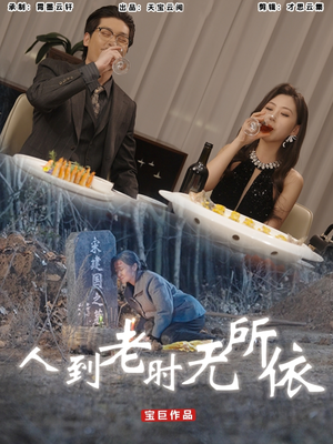 人到老时无所依（77集）火热短剧抢先看