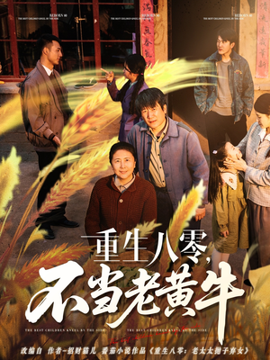 重生八零，不当老黄牛（75集）全集我都看完了