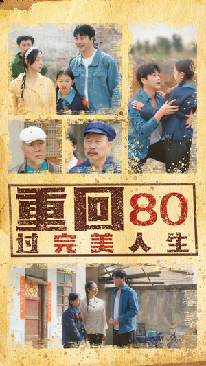 重回80过完美人生（33集）在哪个平台看好
