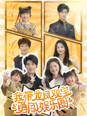 我带龙凤双宝勇闯娱乐圈（79集）全网独播免费看