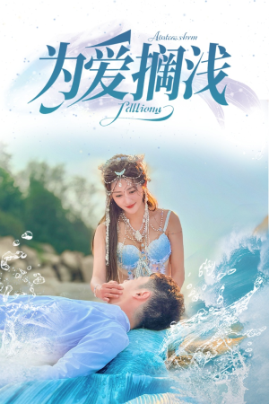 为爱搁浅（60集）免费全集短剧