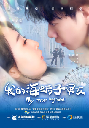 我的海蛎子男友（30集）火热短剧抢先看