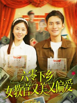 六零下乡，女教官又美又偏爱（125集）演的怎么样