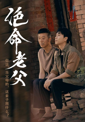 绝命老父（91集）高分推荐免费看