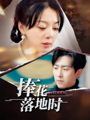 捧花落地时（34集）高清画质免费看