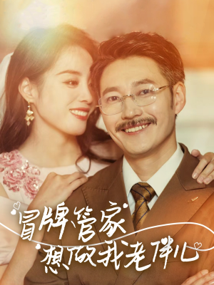 冒牌管家想做我老伴儿（69集）在线播放